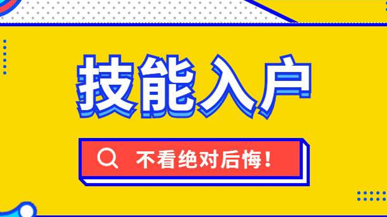 漳州技能落户新一轮调整后，快看看都有哪些补贴与你相关！